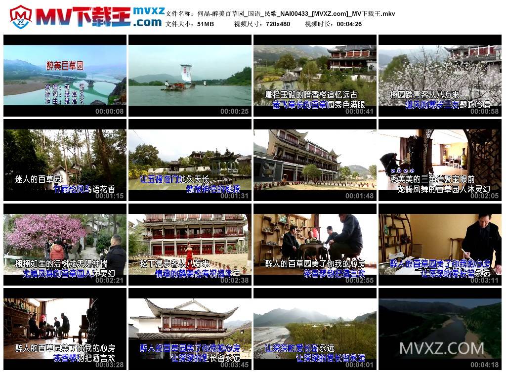 何晶-醉美百草园_国语_民歌_NAI00433